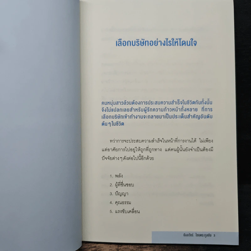 จากมนุษย์เงินเดือนสู่สุดยอด SME - ธันยวัชร์ ไชยตระกูลชัย รูปที่ 8