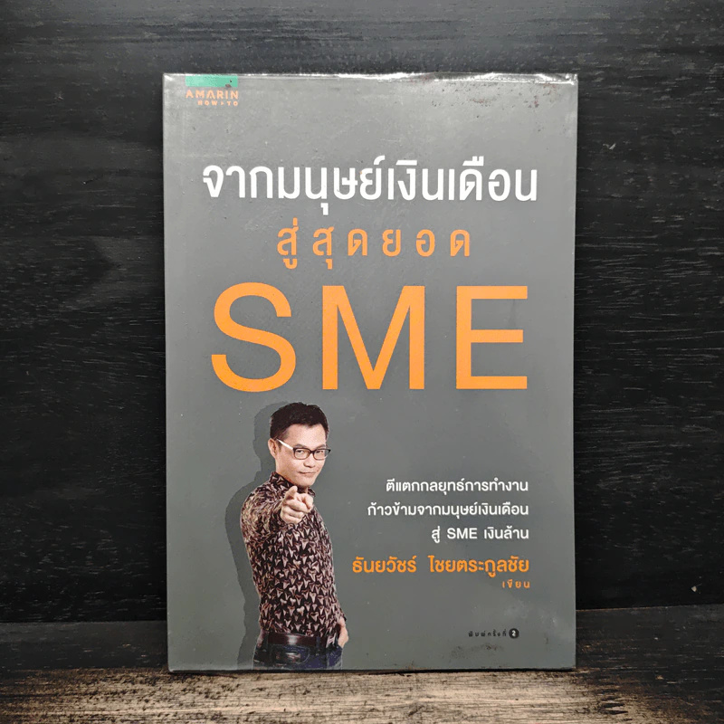 จากมนุษย์เงินเดือนสู่สุดยอด SME - ธันยวัชร์ ไชยตระกูลชัย รูปที่ 1