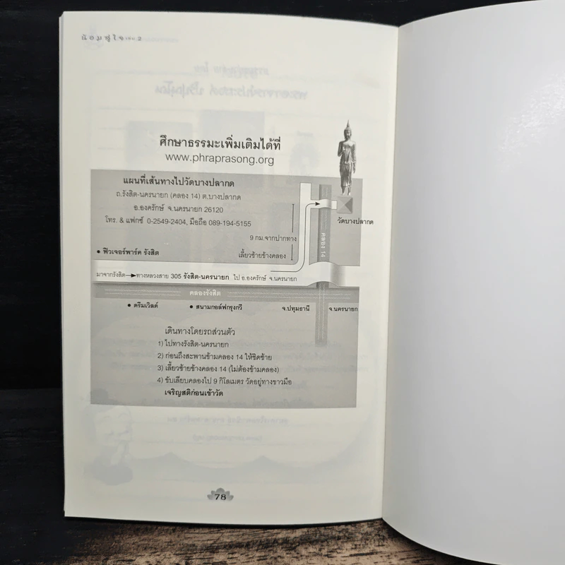 น้อมสู่ใจ เล่ม 2 - พระอาจารย์ประสงค์ ปริปุณโณ รูปที่ 10