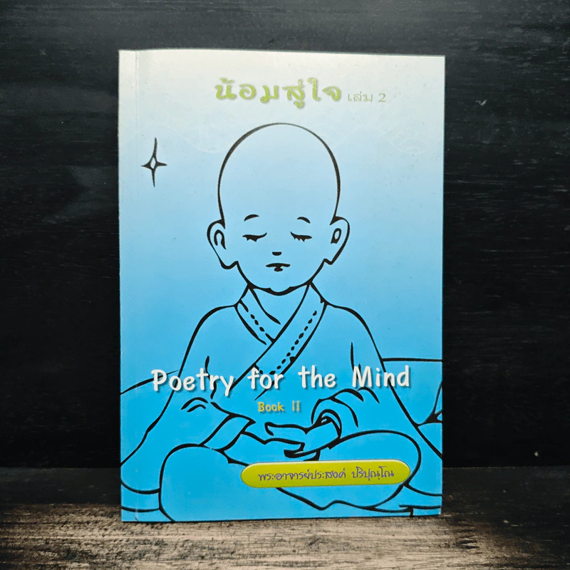 น้อมสู่ใจ เล่ม 2 - พระอาจารย์ประสงค์ ปริปุณโณ รูปที่ 1