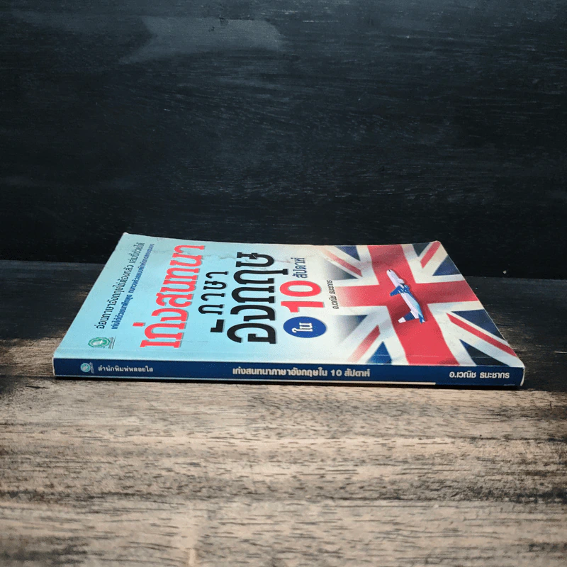 เก่งสนทนาภาษาอังกฤษใน 10 สัปดาห์ - อ.เวณิช ธนะชากร รูปที่ 3