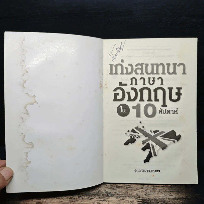 เก่งสนทนาภาษาอังกฤษใน 10 สัปดาห์ - อ.เวณิช ธนะชากร รูปที่ 6