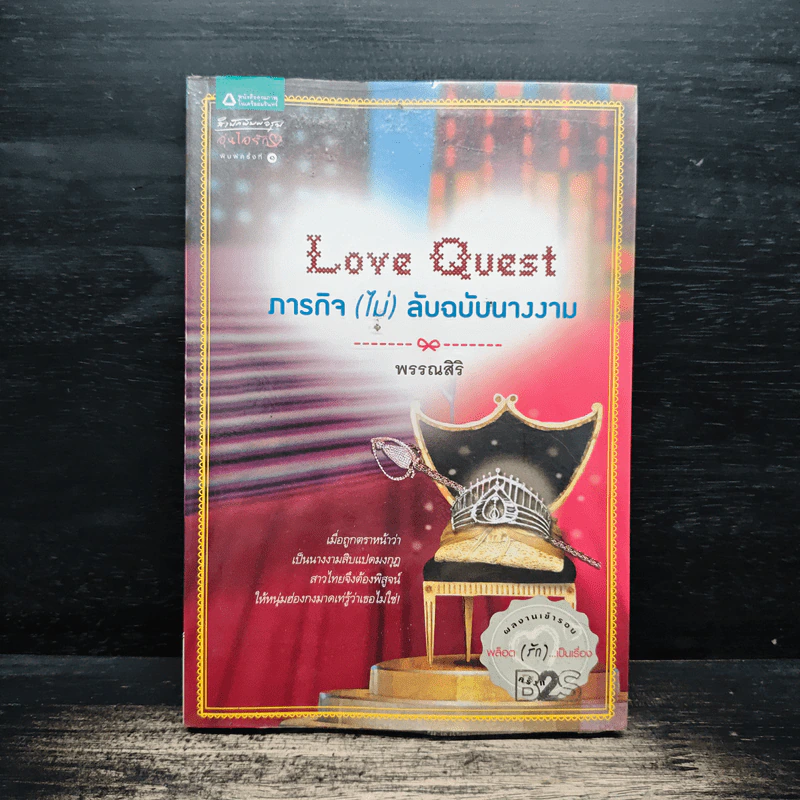 Love Quest ภารกิจ(ไม่)ลับฉบับนางงาม - พรรณสิริ รูปที่ 1