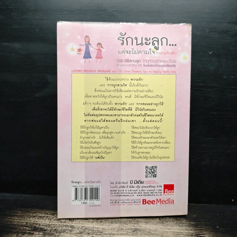 รักนะลูก...แต่จะไม่ตามใจ (จนหนูเสียเด็ก) - Nancy Samalin รูปที่ 2