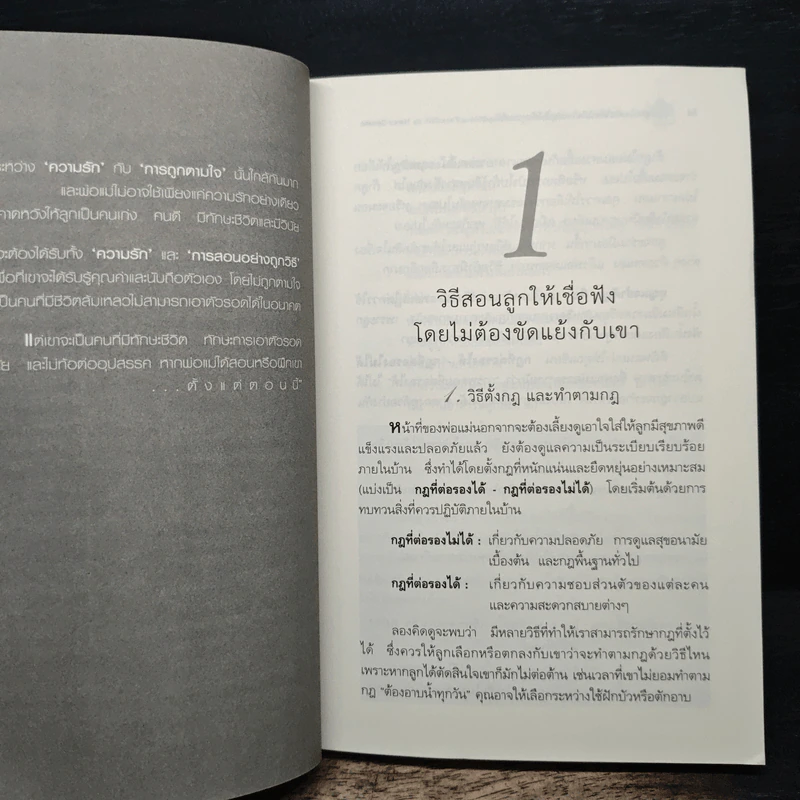 รักนะลูก...แต่จะไม่ตามใจ (จนหนูเสียเด็ก) - Nancy Samalin รูปที่ 9