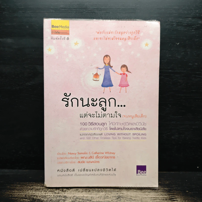 รักนะลูก...แต่จะไม่ตามใจ (จนหนูเสียเด็ก) - Nancy Samalin รูปที่ 1