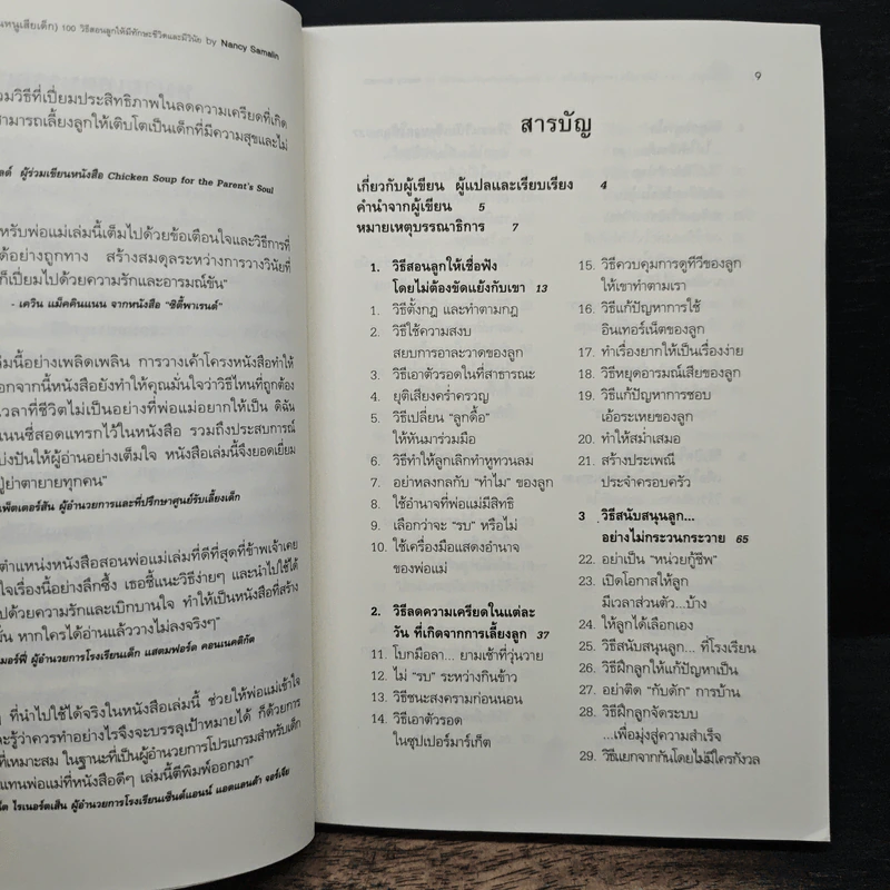 รักนะลูก...แต่จะไม่ตามใจ (จนหนูเสียเด็ก) - Nancy Samalin รูปที่ 7