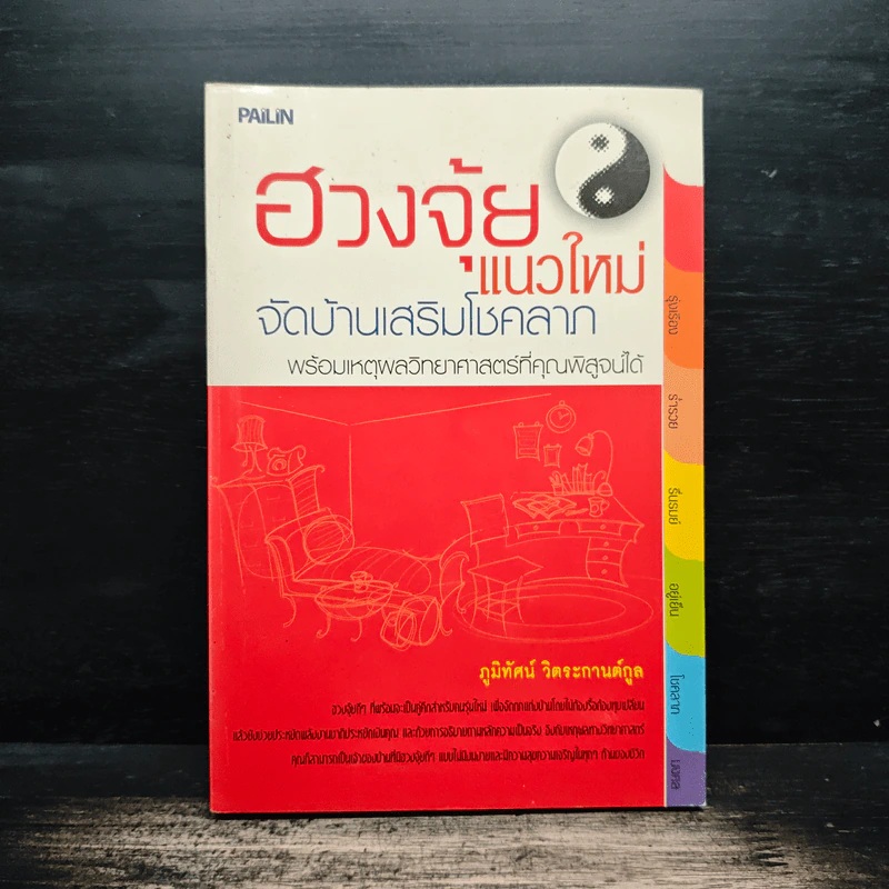 ฮวงจุ้ยแนวใหม่ จัดบ้านเสริมโชคลาภ - ภูมิทัศน์ วิตระกานต์กูล รูปที่ 1