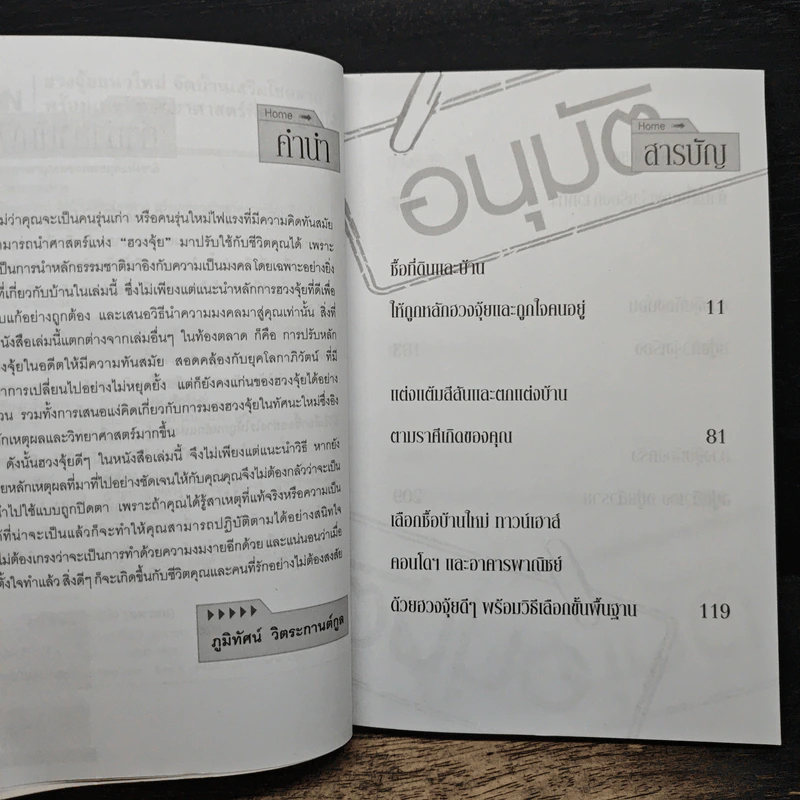ฮวงจุ้ยแนวใหม่ จัดบ้านเสริมโชคลาภ - ภูมิทัศน์ วิตระกานต์กูล รูปที่ 7