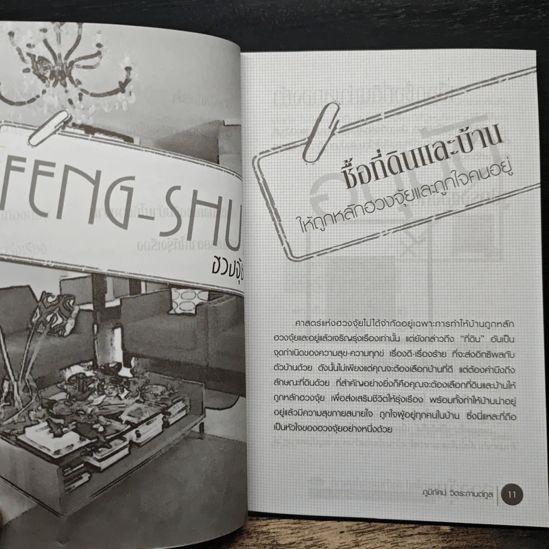 ฮวงจุ้ยแนวใหม่ จัดบ้านเสริมโชคลาภ - ภูมิทัศน์ วิตระกานต์กูล รูปที่ 9