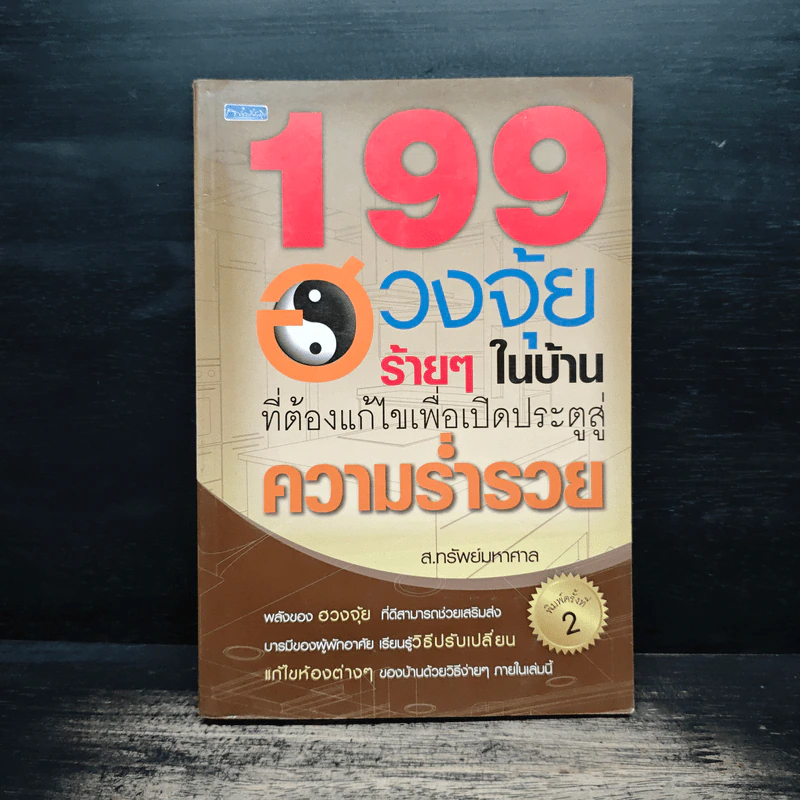199 ฮวงจุ้ยร้ายๆในบ้านที่ต้องแก้ไขเพื่อเปิดประตูสู่ความร่ำรวย - ส.ทรัพย์มหาศาล รูปที่ 1