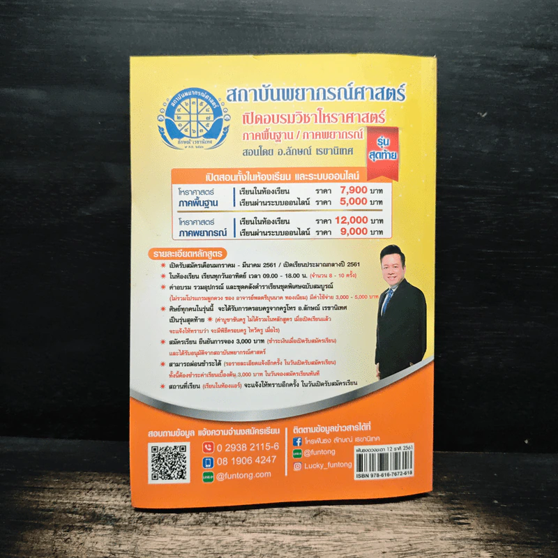 ฟันธงดวงชะตา 12 ราศี ฉบับรวมเล่ม พยากรณ์ตลอดทั้งปี 2561 - ครูโหรพัฒนา พัฒนศิริ, ครูโหรลักษณ์ เรขานิเทศ รูปที่ 2