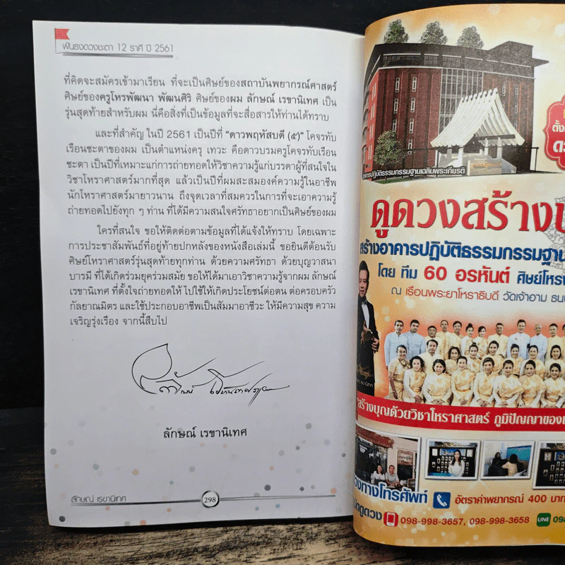 ฟันธงดวงชะตา 12 ราศี ฉบับรวมเล่ม พยากรณ์ตลอดทั้งปี 2561 - ครูโหรพัฒนา พัฒนศิริ, ครูโหรลักษณ์ เรขานิเทศ รูปที่ 8