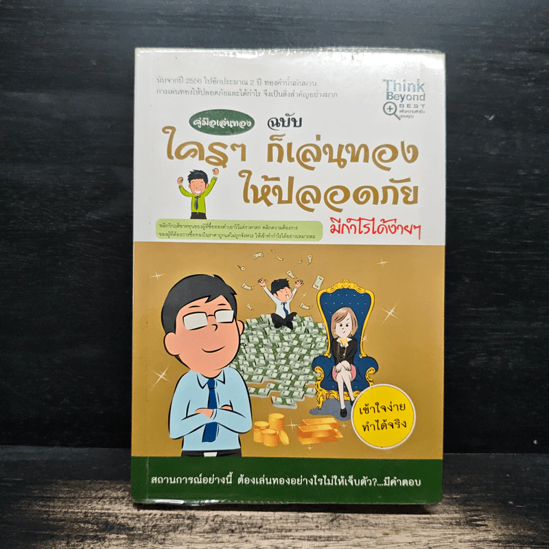 คู่มือเล่นทอง ฉบับใครๆก็เล่นทองให้ปลอดภัยมีกำไรง่ายๆ รูปที่ 1