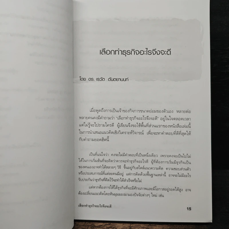 49 ไอเดียสร้างธุรกิจใหม่ที่น่าสนใจ - ดร.เรวัต ตันตยานนท์ รูปที่ 10