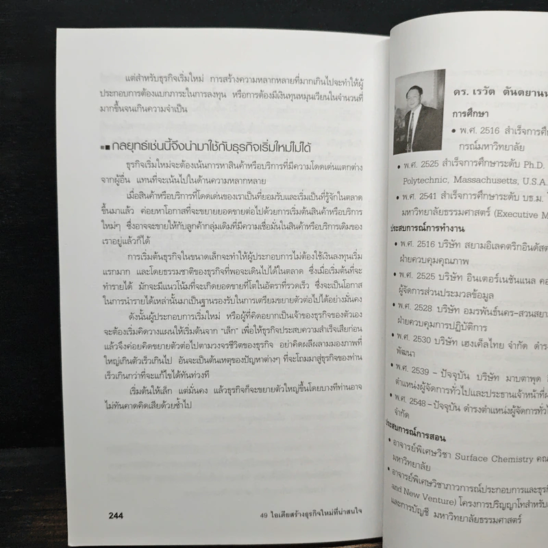 49 ไอเดียสร้างธุรกิจใหม่ที่น่าสนใจ - ดร.เรวัต ตันตยานนท์ รูปที่ 11