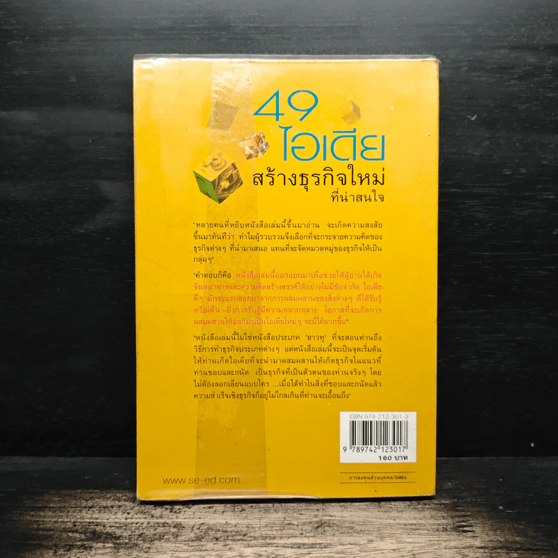 49 ไอเดียสร้างธุรกิจใหม่ที่น่าสนใจ - ดร.เรวัต ตันตยานนท์ รูปที่ 2