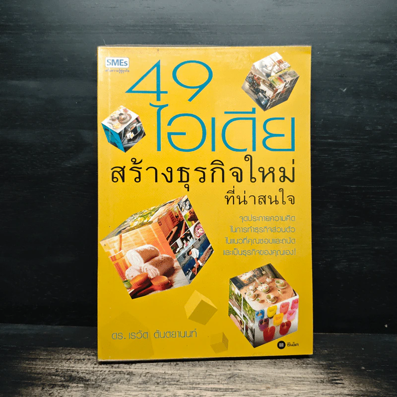 49 ไอเดียสร้างธุรกิจใหม่ที่น่าสนใจ - ดร.เรวัต ตันตยานนท์ รูปที่ 1