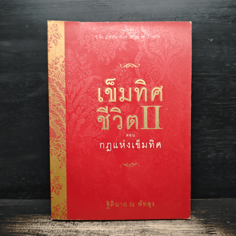 เข็มทิศชีวิต 2 ตอน กฎแห่งเข็มทิศ - ฐิตินาถ ณ พัทลุง รูปที่ 1