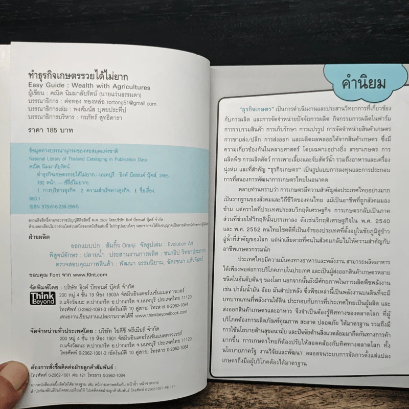 ทำธุรกิจเกษตรรวยได้ไม่ยาก รูปที่ 6