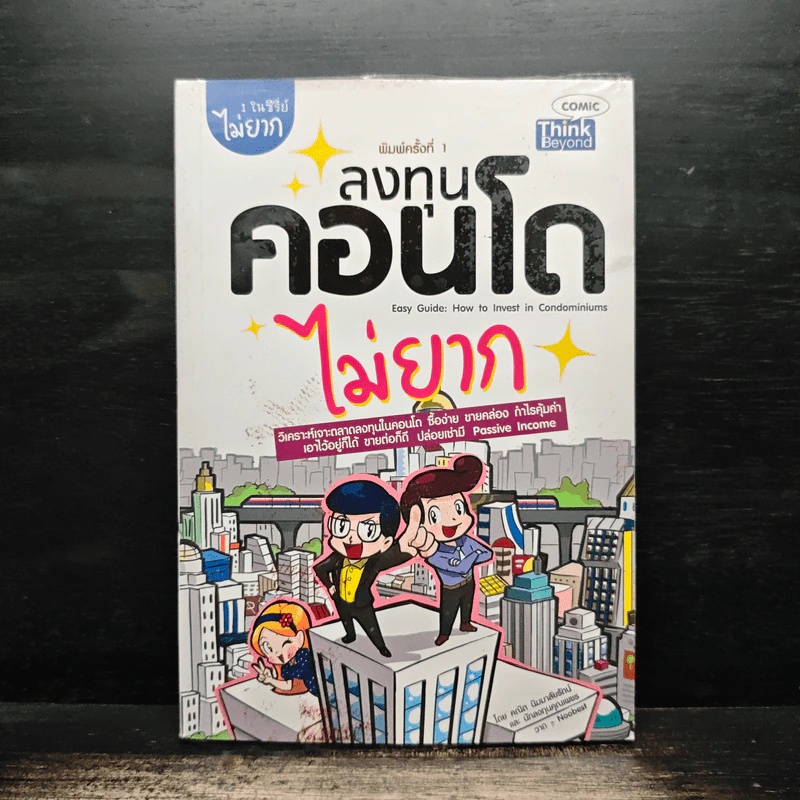 ลงทุนคอนโดไม่ยาก - คณิต นิมมาลัยรัตน์ รูปที่ 1