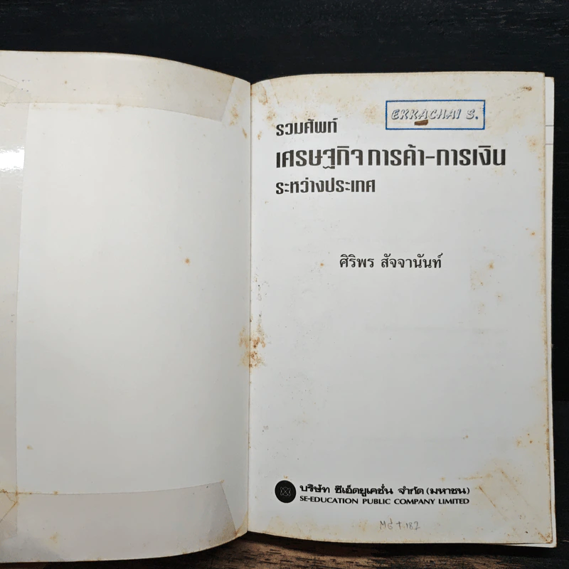 รวมศัพท์เศรษฐกิจ การค้า-การเงิน ระหว่างประเทศ มากกว่า 600 คำ - ศิริพร สัจจานันท์ รูปที่ 6
