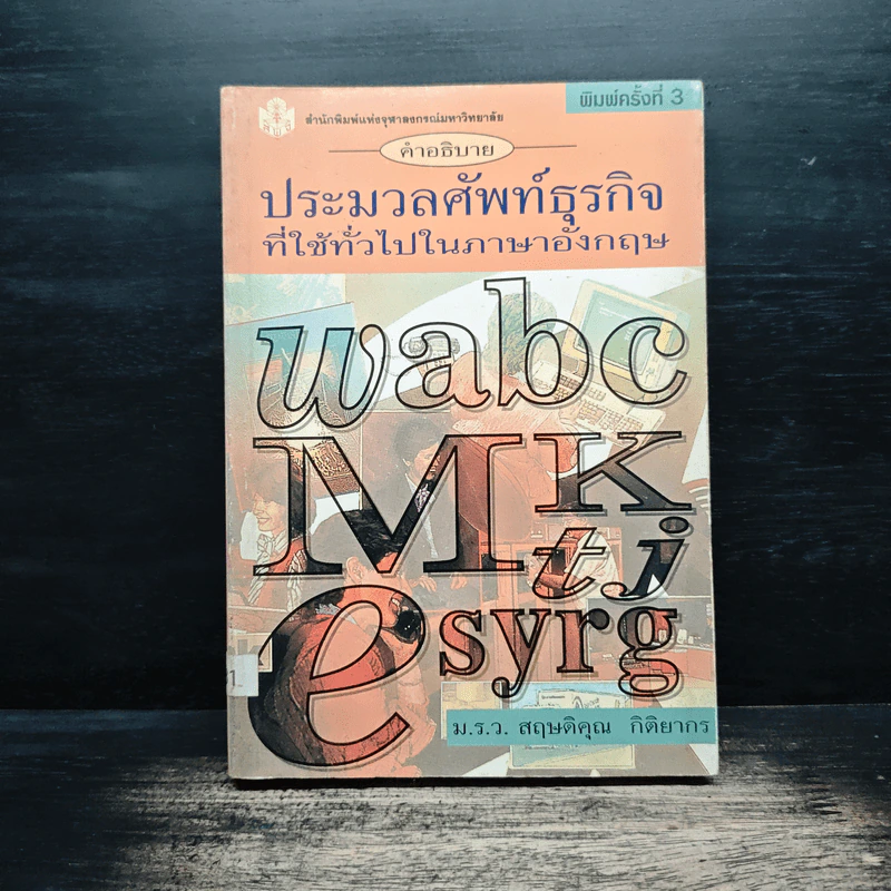 คำอธิบายประมวลศัพท์ธุรกิจที่ใช้ทั่วไปในภาษาอังกฤษ - ม.ร.ว. สฤษดิคุณ กิติยากร รูปที่ 1