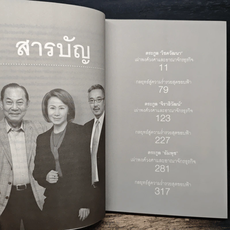 ตระกูลมหาเศรษฐีอาเซียน - ธนวัฒน์ ทรัพย์ไพบูลย์ รูปที่ 7