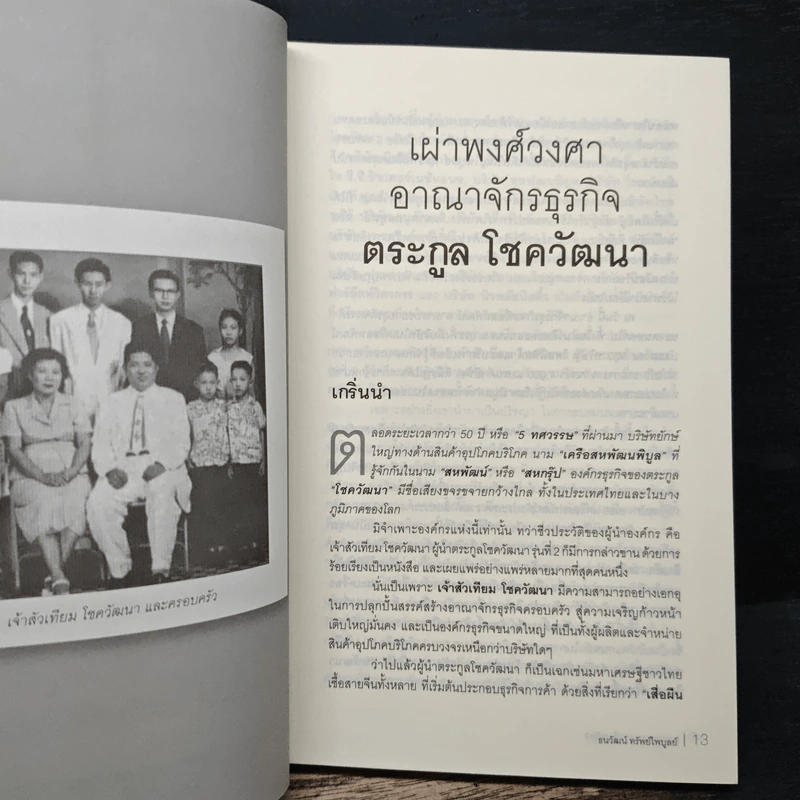 ตระกูลมหาเศรษฐีอาเซียน - ธนวัฒน์ ทรัพย์ไพบูลย์ รูปที่ 8