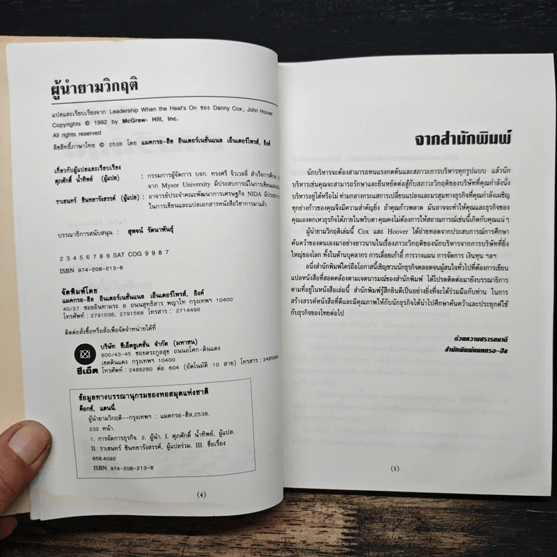 ผู้นำยามวิกฤติ - แดนนี่ ค็อก, จอห์น ฮูเวอร์ รูปที่ 6