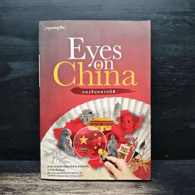 Eyes on China มองจีนหลากมิติ - อักษรศรี (อติสุธาโภชน์) พานิชสาส์น, อาร์ม ตั้งนิรันดร รูปที่ 1