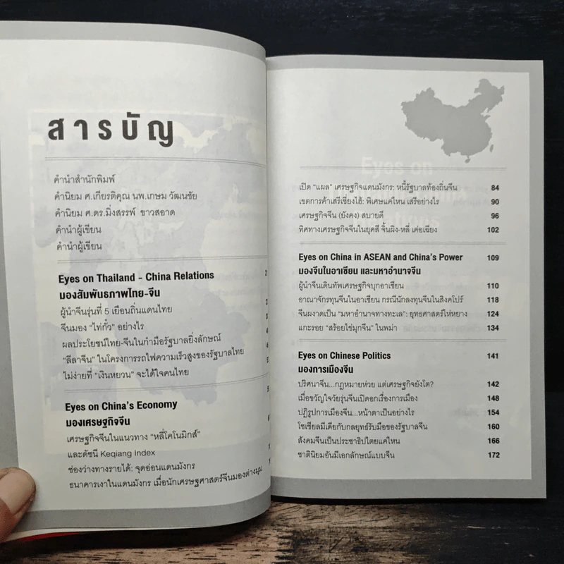Eyes on China มองจีนหลากมิติ - อักษรศรี (อติสุธาโภชน์) พานิชสาส์น, อาร์ม ตั้งนิรันดร รูปที่ 7