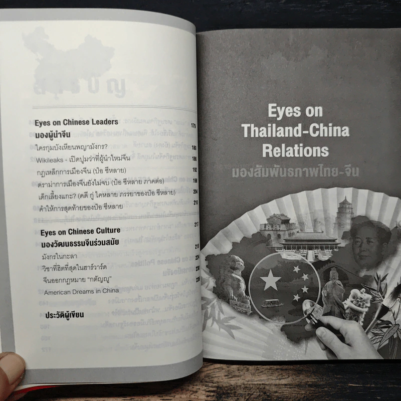 Eyes on China มองจีนหลากมิติ - อักษรศรี (อติสุธาโภชน์) พานิชสาส์น, อาร์ม ตั้งนิรันดร รูปที่ 8