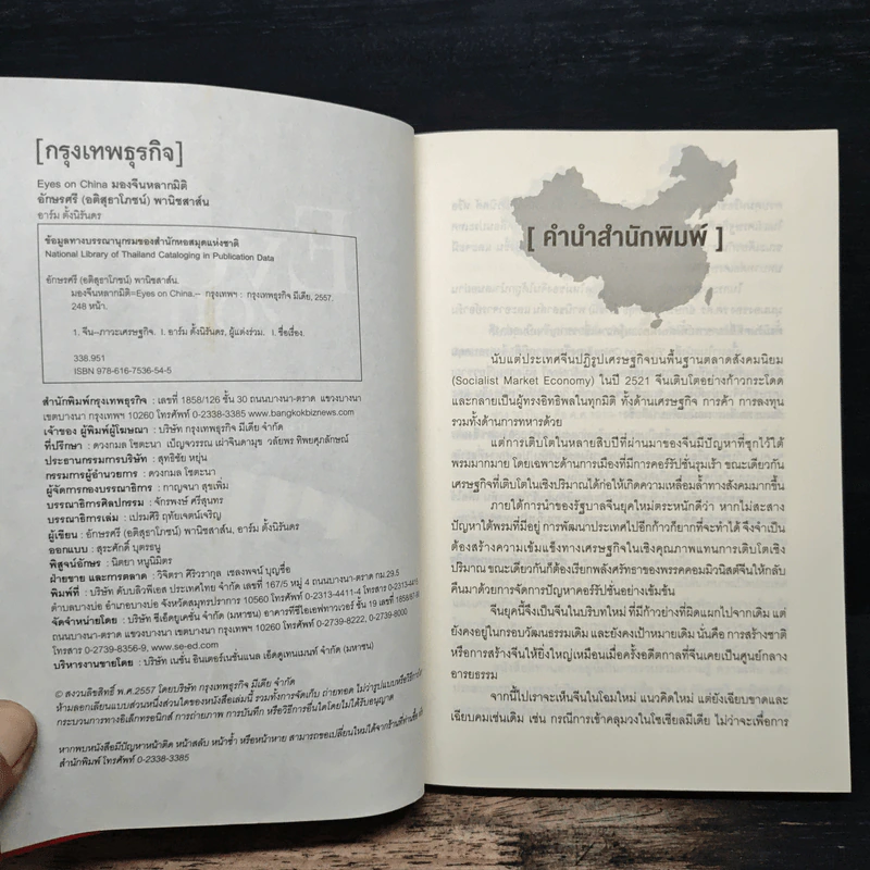 Eyes on China มองจีนหลากมิติ - อักษรศรี (อติสุธาโภชน์) พานิชสาส์น, อาร์ม ตั้งนิรันดร รูปที่ 6