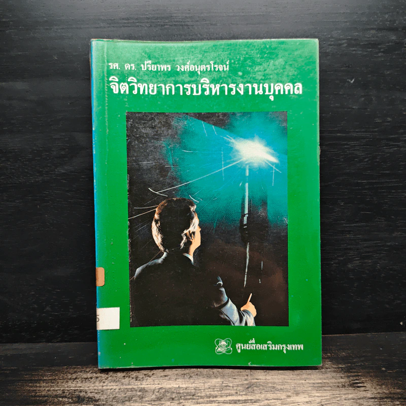 จิตวิทยาการบริหารงานบุคคล - รศ.ดร.ปรียาพร วงศ์อนุตรโรจน์ รูปที่ 1