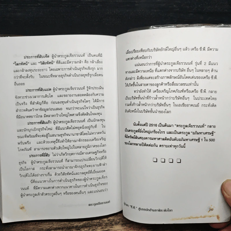 ตระกูลเจียรวนนท์ ผู้นำพา ซี.พี. สู่บรรษัทข้ามชาติ ระดับโลก - อธิวัฒน์ ทรัพย์ไพฑูรย์ รูปที่ 7