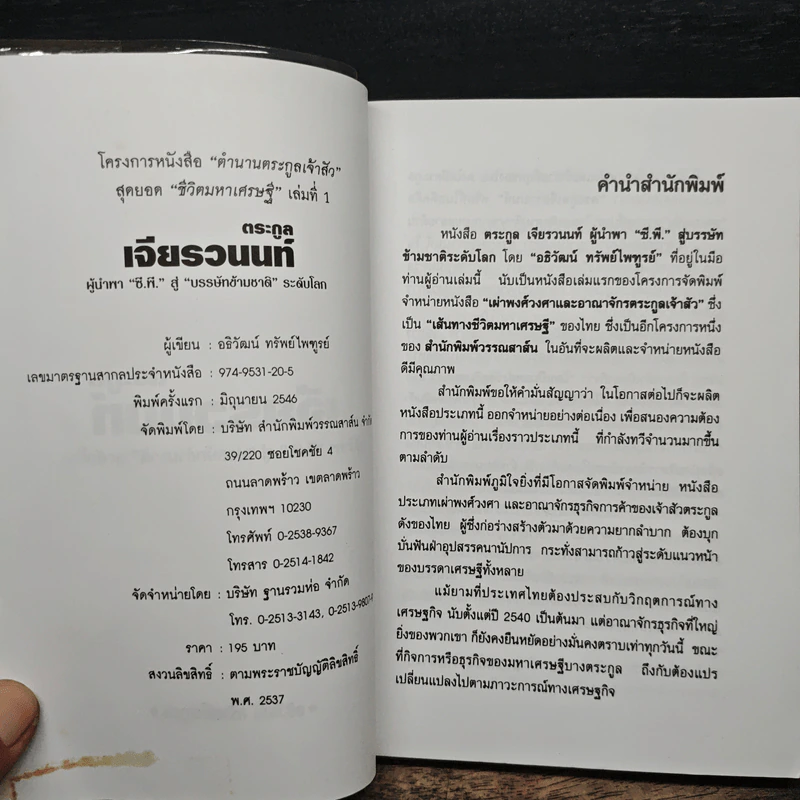 ตระกูลเจียรวนนท์ ผู้นำพา ซี.พี. สู่บรรษัทข้ามชาติ ระดับโลก - อธิวัฒน์ ทรัพย์ไพฑูรย์ รูปที่ 5