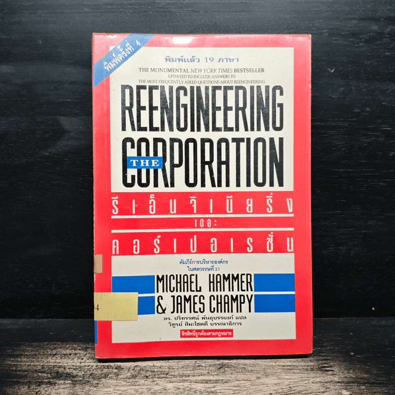 รีเอ็นจิเนียริ่ง เดอะ คอร์เปอเรชั่น Reengineering the Corporation - Michael Hammer รูปที่ 1