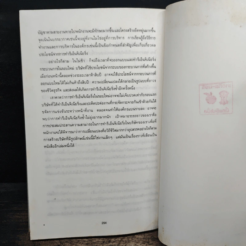 รีเอ็นจิเนียริ่ง เดอะ คอร์เปอเรชั่น Reengineering the Corporation - Michael Hammer รูปที่ 9