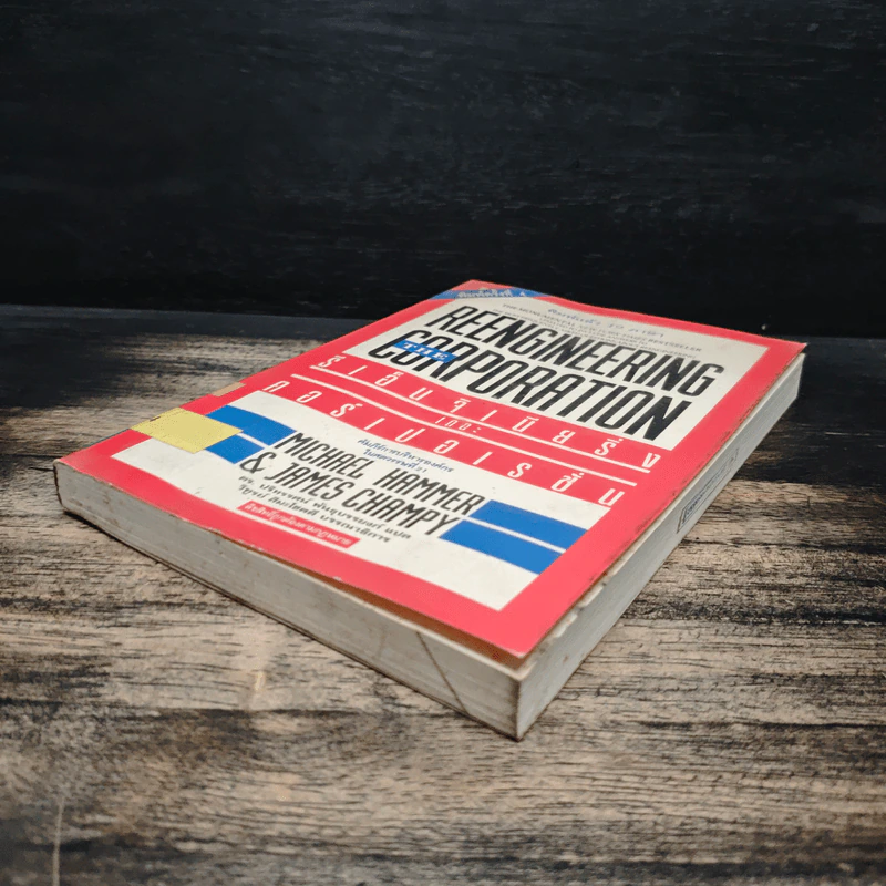 รีเอ็นจิเนียริ่ง เดอะ คอร์เปอเรชั่น Reengineering the Corporation - Michael Hammer รูปที่ 4