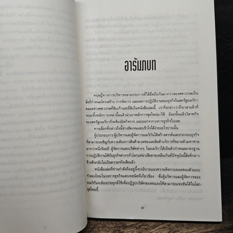 รีเอ็นจิเนียริ่ง เดอะ คอร์เปอเรชั่น Reengineering the Corporation - Michael Hammer รูปที่ 8