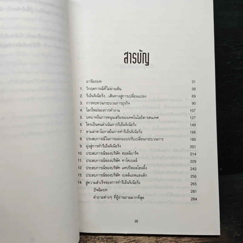 รีเอ็นจิเนียริ่ง เดอะ คอร์เปอเรชั่น Reengineering the Corporation - Michael Hammer รูปที่ 7