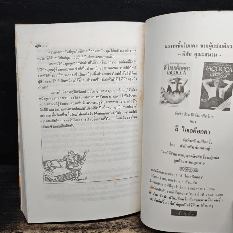 ลี ไอเอค็อกคา เปิดอกพูด - ลี ไอเอค็อกคา, พิสัย คุณะสมาน รูปที่ 8
