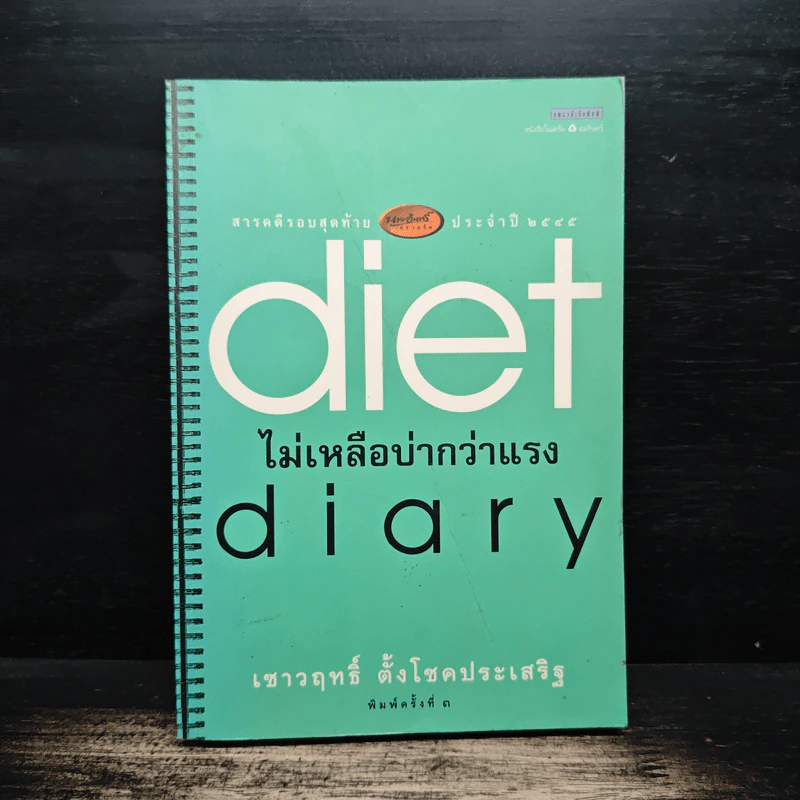 Diet Diary ไม่เหลือบ่ากว่าเเรง - เชาวฤทธิ์ ตั้งโชคประเสริฐ รูปที่ 1