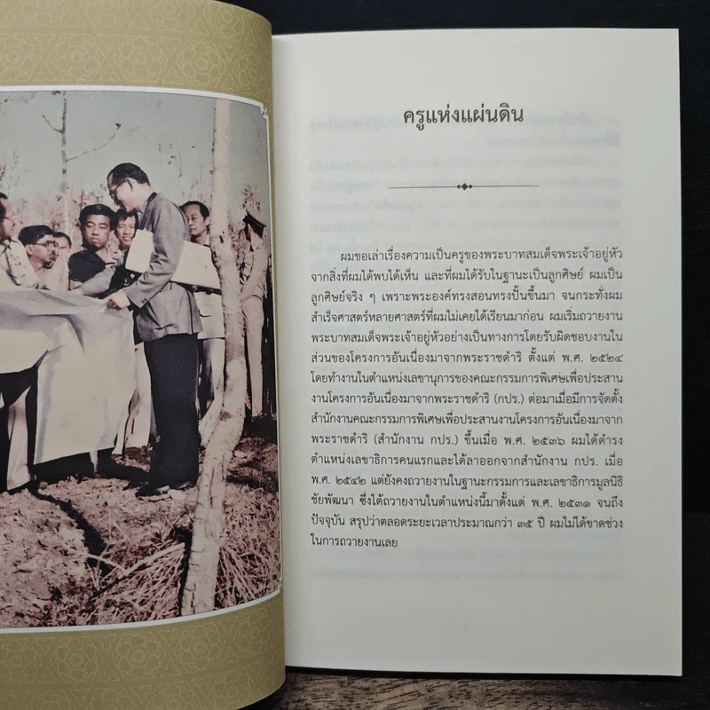 ตามรอยพระยุคลบาท...ครูแห่งแผ่นดิน - สุเมธ ตันติเวชกุล รูปที่ 8