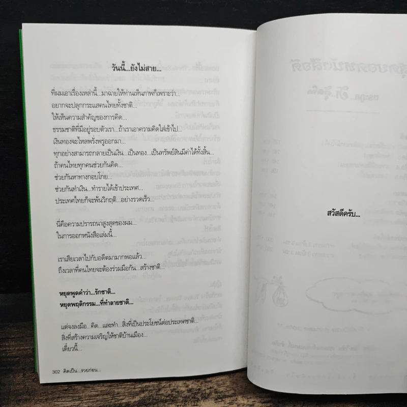 คิดเป็นรวยก่อน ถ้าอยากรวย...ต้องคิดให้เป็น... - สมคิด ลวางกูร รูปที่ 9