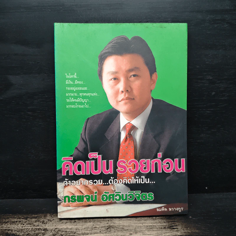 คิดเป็นรวยก่อน ถ้าอยากรวย...ต้องคิดให้เป็น... - สมคิด ลวางกูร รูปที่ 1