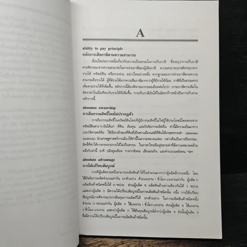 พจนานุกรมศัพท์เศรษฐศาสตร์ - วันรักษ์ มิ่งมณีนาคิน รูปที่ 7