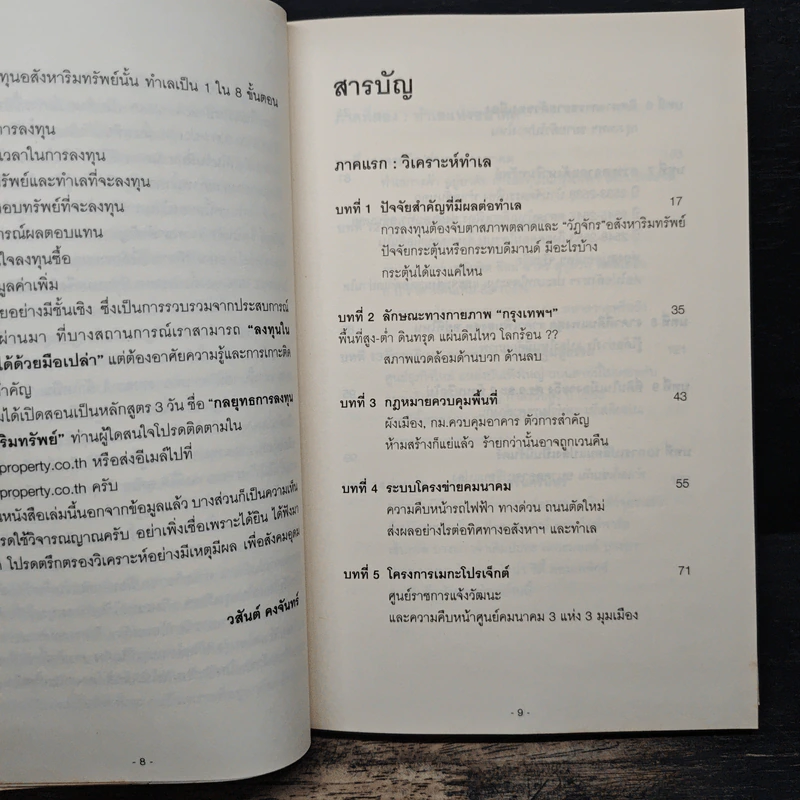 ทำเลทองและพื้นที่เสี่ยง การลงทุนอสังหาริมทรัพย์ประเทศไทย - วสันต์ คงจันทร์ รูปที่ 7