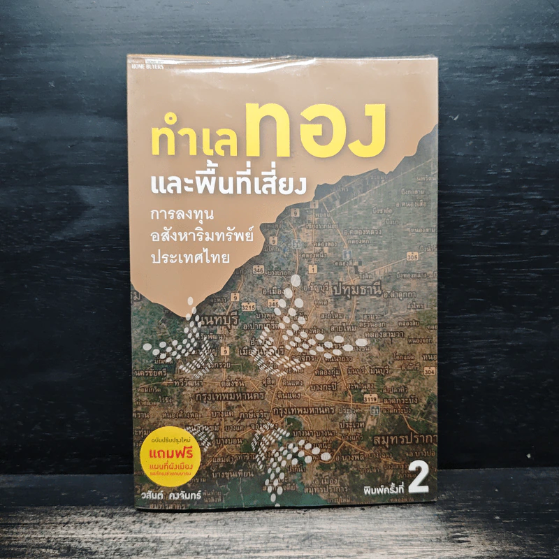 ทำเลทองและพื้นที่เสี่ยง การลงทุนอสังหาริมทรัพย์ประเทศไทย - วสันต์ คงจันทร์ รูปที่ 1